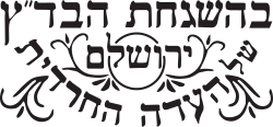 Kosher certification — Badatz Eidah HaChareidis Yerushalayim